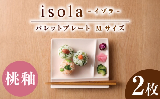 [美濃焼] グッドデザイン賞受賞 miyama. 箸置き付仕切り皿 isola(イゾラ) パレットプレートM 桃釉 2枚 瑞浪市 / ミヤマプランニング 食器 取り皿 仕切り皿 プレート 皿 [AZCM087]