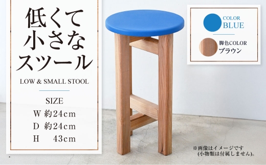 【ブラウン】低くて小さなスツール【青】  | 1脚 幅24cm 奥行24cm 高さ43cm スツール 椅子 イス 腰掛 腰掛け チェア 丸椅子 丸いす 円形 家具 インテリア オシャレ おしゃれ 木製 茨城県 守谷市