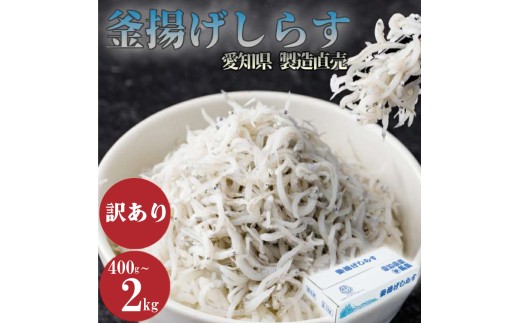 しらす 訳あり 1kg 1箱 釜揚げしらす シラス ごはん おかず チャーハン パスタ 料理 大きめ ランキング こだわり 鮮度 天塩 マル伊商店 愛知県 南知多町