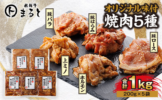 まると　オリジナル味付人気5種セット　各200g　合計1kg【1603054】 2030223 - 岐阜県養老町