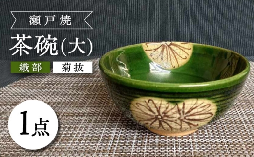 【瀬戸焼】織部菊抜茶碗(大) 【愛窯工芸社】 / 碗 茶碗 ご飯茶碗 食器 和食器 / 瀬戸市 [BBAW013] 1504648 - 愛知県瀬戸市