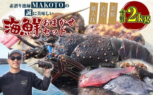 素潜り漁師MAKOTOの誠に美味しい海鮮おまかせセット 2kg