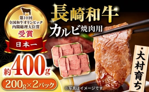 大村育ち 長崎和牛 カルビ焼肉セット400g / 牛肉 カルビ 焼肉 BBQ / 大村市 / おおむら夢ファームシュシュ [ACAA477]
