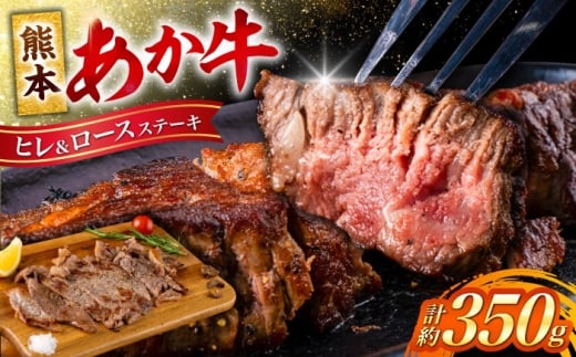 熊本 あか牛 ヒレ ステーキ 約150g ロース ステーキ 約200g 各1枚(計約350g) 牛肉 熊本県産[合同会社 たべたせいか] [AYCB046]