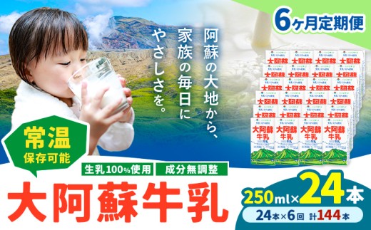 【6ヶ月定期便】牛乳 常温保存可能 成分無調整 生乳100％使用 大阿蘇牛乳 紙パック 250ml×24本 計144本 合同会社たべたせいか《申込月の翌月から出荷開始》熊本県 菊池市 牛乳 乳飲料 乳性飲料 ドリンク 飲み物 飲料 セット ロングライフ 熊本県産 989825 - 熊本県菊池市