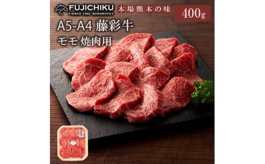 【フジチク】くまもと黒毛和牛 A4-5 牛モモ もも肉 焼肉 BBQ 400g 黒毛和牛 藤彩牛 牛肉 認定ブランド ギフト お祝い お礼 プレゼント 贈答品 お取り寄せ 2~3人前 牧場直送 798151 - 熊本県小国町