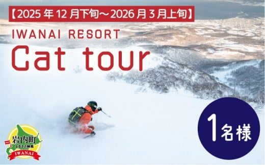 IWANAI RESORT【Cat tour】ticket 1名様  F21H-416 1105509 - 北海道岩内町