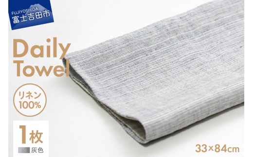 Lin-Lin リネンタオル Daily Towel リネン100％ 灰色 (33x84cm)