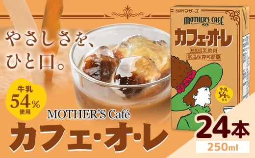 常温保存可能 牛乳54％使用 カフェ・オ・レ 250ml×24本 合同会社たべたせいか《30日以内に出荷予定(土日祝除く)》熊本県 菊池市 カフェオレ 牛乳 コーヒー 珈琲 乳飲料 紙パック らくのうマザーズ ジュース ドリンク 熊本県産 国産 九州 989668 - 熊本県菊池市