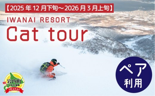 IWANAI RESORT【Cat tour】ticket ペア利用 F21H-417 1105510 - 北海道岩内町