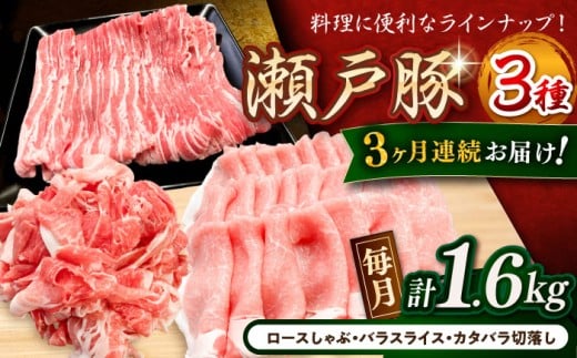 【全3回定期便】瀬戸豚3種セット計1.6kg（ロースしゃぶ500g、バラスライス500g、カタバラ切落し600g）/ 豚肉 小分け 冷凍 便利 / 瀬戸市 / 関屋精肉店 [BBBQ061] 2233594 - 愛知県瀬戸市