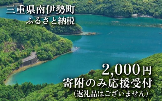 【返礼品なし】 三重県 南伊勢町 応援寄附 2,000円