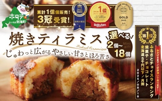 御礼!ランキング第1位獲得!焼きティラミス 2〜18個入り[SZ0000007][シーキューブ](北海道 別海町 ティラミス スイーツ バター ふるさと納税 2000円 ふるさとチョイス ふるさと納税 仕組み キャンペーン 限度額 計算 ランキング やり方 シミュレーション チョイス チョイスマイル )