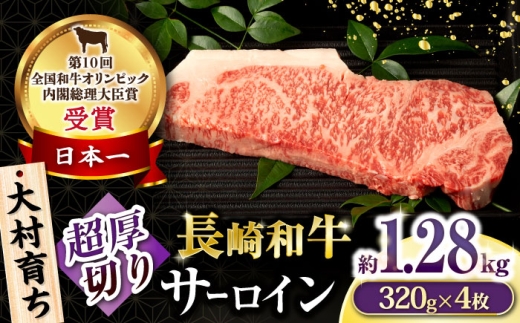 大村育ち 長崎和牛 超厚切りサーロインステーキ320g×4枚セット 計1280g / 牛肉 サーロイン ステーキ 霜降り / 大村市 / おおむら夢ファームシュシュ [ACAA470]
