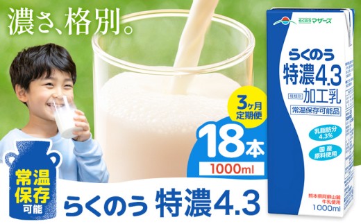 【3ヶ月定期便】常温保存可能 らくのう特濃4.3 1000ml × 6本 計18本 合同会社たべたせいか《申込月の翌月から出荷開始》熊本県 菊池市 紙パック 牛乳  特濃 飲料 らくのうマザーズ 乳飲料 乳性飲料 ロングライフ 常温保存 長期保存 熊本県産 1333375 - 熊本県菊池市
