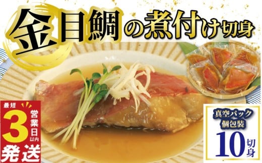 金目鯛 煮付け 切身  10切 国産 鯛 真空パック 個包装 レンジ 簡単調理 3営業日 以内 スピード発送 お祝い ギフト 贈答用 煮魚 切り身 惣菜 おかず 静岡 沼津