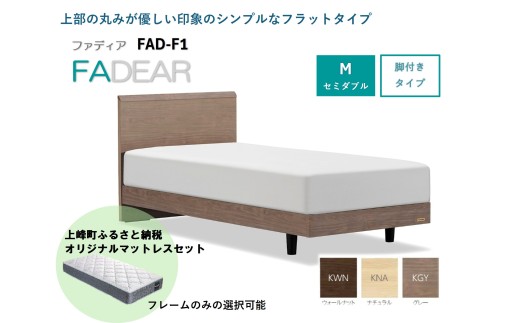 フランスベッド ファディア FAD-F1 LG(脚付タイプ) M セミダブル