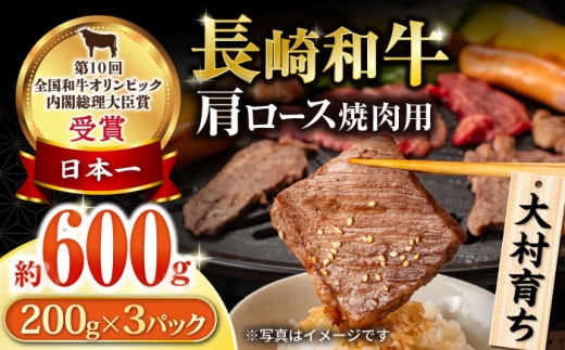 大村育ち 長崎和牛 肩ロース焼肉セット 600g / 牛肉 ロース 肩ロース 焼肉 焼き肉 / 大村市 / おおむら夢ファームシュシュ [ACAA446]