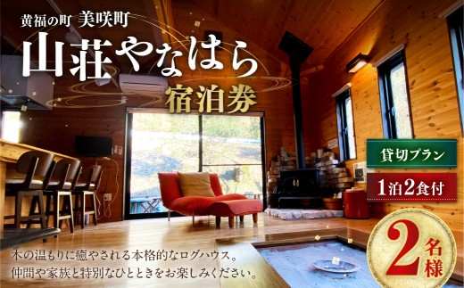 《黄福の町》 岡山県美咲町 山荘やなはら ロッジ松ぼっくり 1泊2日 2食付 2名様 貸切プラン ／ ロッジ ログハウス 貸し切り 貸切 宿泊 宿泊券 ペア宿泊券 ペアチケット チケット 券 食事付き 岡山県 美咲町