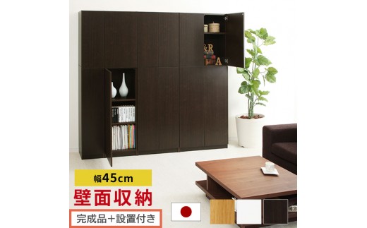 [完成品+設置付き]壁面収納〔幅45cm・本体〕(選べる3色×2タイプ)壁面収納 本棚 扉付き 収納 棚 cdラック dvdラック 収納棚 リビング オフィス 扉付き収納 整理棚 書棚 おしゃれ LKONCB642255