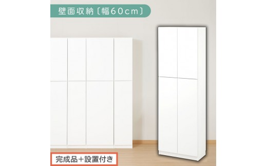 [完成品+設置付き]壁面収納〔幅60cm・本体〕(ホワイト)壁面収納 本棚 扉付き 収納 棚 cdラック dvdラック 収納棚 リビング オフィス 台所 キッチン 書斎 木製 国産 マグネット ラック シェルフ 漫画 扉付き収納 整理棚 書棚 おしゃれ LKONCB310600-0-WH