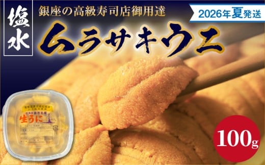 【2026年夏！新岡商店より発送】塩水ムラサキウニ（100g）【銀座の高級寿司店御用達】