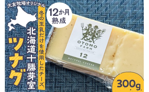 北海道十勝芽室町 大友牧場のツナグ300g 12ヶ月以上熟成 me077-004c 2317256 - 北海道芽室町