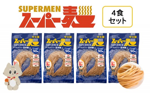 スーパー麺 中太麺 4食セット | スーパー麺 グルテンフリー 玄米 中太麺 麺 パスタ アレンジ 時短 無添加 ダイエット アレルゲンフリー セット 4食 100g お取り寄せ ふるさと納税 宮城県 丸森町 丸森[46059]