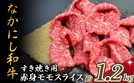 宮崎県西ノ原牧場・なかにし和牛赤身すき焼きモモ 1.2kg（国産 牛肉 肉 宮崎牛 黒毛和牛 お肉 すき焼き なかにし和牛 焼肉 人気 モモ 赤身) 2290415 - 宮崎県小林市