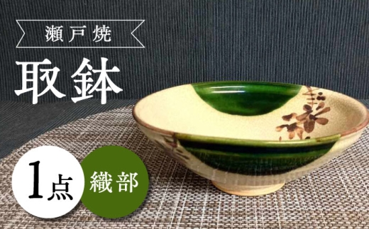 [瀬戸焼]織部取鉢 [愛窯工芸社] / 鉢 取鉢 皿 食器 和食器 / 瀬戸市 [BBAW014]