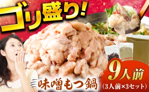 もつ鍋（味噌）9人前セット 広川町 / 株式会社POWER EAST CONNECTION [AFAZ031] 2234428 - 福岡県広川町