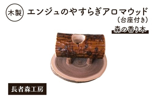 木製 エンジュのやすらぎアロマウッド 台座付き 森の香り木［長者森工房］秋田県 羽後町【アロマ ディフューザー リビング インテリア 天然木 無地 雑貨 おしゃれ 和風 縁起物】 2235778 - 秋田県羽後町