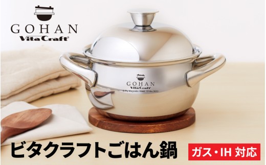 ビタクラフト ごはん鍋