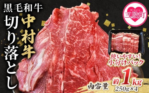 <黒毛和牛 中村牛切り落とし 合計1kg(250g×4)> 国産 九州産 脂身 牛肉 赤身 すき焼き 牛丼 肉じゃが プルコギ 煮込み 使いやすい 小分け 便利 こま切れ 牛こま コマ 小間 薄切り お肉 冷凍【MI642-jc】【Jコーポレーション】 2234849 - 宮崎県三股町