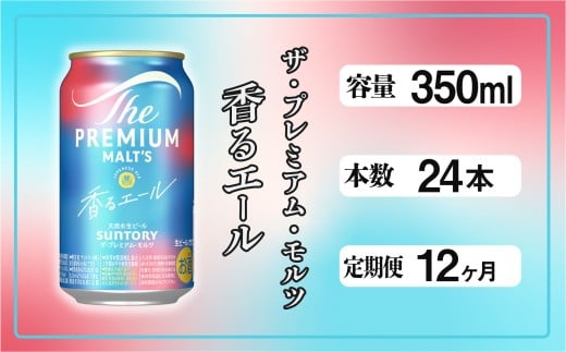 【定期便12ヶ月】ザ・プレミアムモルツ 香るエール 350ml 缶 24本 ビール サントリー  ※沖縄・離島配送不可【送料無料 お取り寄せ お酒 お中元 ギフト 贈り物 プレゼント 人気 おすすめ 家飲み 晩酌 バーベキュー キャンプ アウトドア】 2307733 - 東京都府中市
