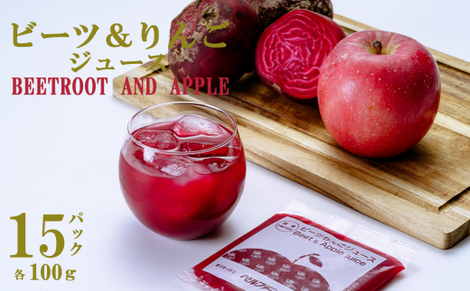 ビーツ & りんごジュース 100g × 15 パック [離島・沖縄配送不可][ 茨城県 つくば市 飲料 ドリンク フルーツジュース 林檎 りんごジュース ビーツ 健康 無添加 ]