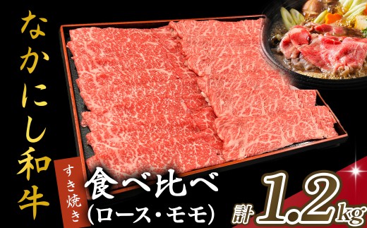 宮崎県西ノ原牧場・なかにし和牛食べ比べすき焼きロース・モモセット 計1.2kg（国産 牛肉 肉 宮崎牛 黒毛和牛 お肉 すき焼き なかにし和牛 焼肉 人気 ロース モモ 食べ比べ セット)