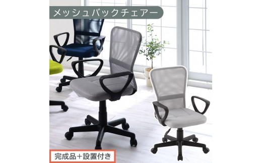 [完成品+設置付き]メッシュバックチェア(グレー)オフィスチェアー 肘付き チェア 在宅ワーク デスクチェア メッシュ 昇降 キャスター デスクチェアー 子供 大人 オフィスチェア ビジネスチェア コンパクト おしゃれ 椅子 テレワーク CKONHRUB3160-0-GY