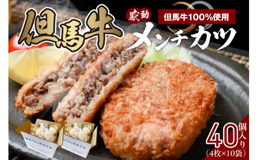 【但馬牛感動メンチカツ ー但馬牛100%使用- 簡易包装 40個入 (4個入×10袋) 冷凍】ご入金確認後、順次発送予定 最高級 但馬牛 和牛 牛肉 挽肉 ひき肉 小分け メンチカツ 時短 惣菜 おかず 弁当 お惣菜 夕飯 晩御飯 料理 冷凍 冷凍食品 フライ 揚げ物 大人気 おすすめ ふるさと納税 返礼品 兵庫県 香美町 小代 民宿 松田屋 52000円 47-12 2194225 - 兵庫県香美町