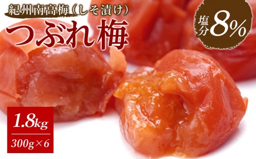 ※先行予約25年10月以降発送※紀州南高梅《つぶれ梅セット》しそ漬け梅 塩分8% 1.8kg (300g×6） 976937 - 和歌山県白浜町