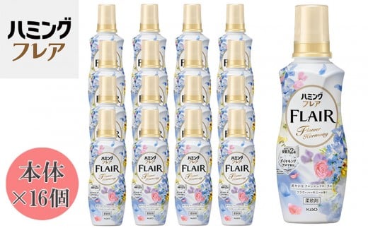 花王 ハミングフレア フラワーハーモニー 本体 520ml×16個 セット【KAO02】 1031211 - 和歌山県和歌山市