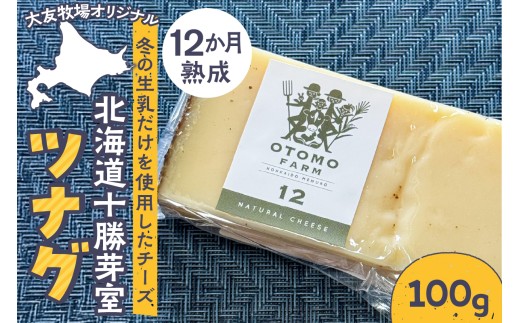 北海道十勝芽室町 大友牧場のツナグ100g 12ヶ月以上熟成 me077-003c 2317255 - 北海道芽室町
