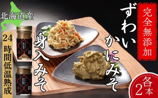 30-104 ずわいがに かにみそ55ｇ2本／かにみそ身入55ｇ2本【無添加】｜かに ずわいがに 高品質