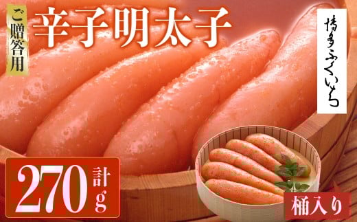 ご贈答用 辛子明太子 桶入り (計270g)明太子 めんたいこ メンタイコ おかず ご飯のお供 小分け 贈り物 桶入り 【ksg1791】【博多ふくいち】