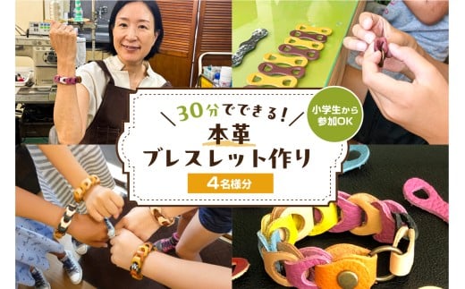 30分でできる　小学生から参加OK　本革ブレスレット作り　【4名様分】【 チケット 体験 手ぶら ワークショップ 手作り オリジナル 本革 ブレスレット 】 2259997 - 東京都江東区