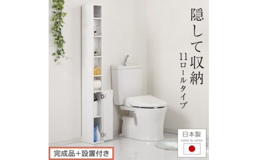 [完成品+設置付き]トイレストッカー〔11ロールタイプ〕 トイレラック スリム トイレ収納 ラック トイレットペーパー 収納 11ロールタイプ サニタリー収納 薄型 木製 トイレストッカー トイレ 棚 トイレ収納棚 ランドリー収納 国産 SKONNRDS1110