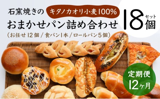 【定期便】こだわりの石窯で焼いたカンスケの北海道産小麦お任せパンセット（年12回お届け）【10940】