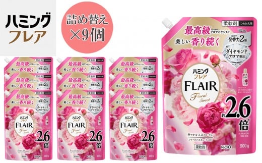 花王 ハミングフレア フローラルスウィート 詰め替え スパウトパウチ 900ml×9個 セット【KAO08】 1204107 - 和歌山県和歌山市
