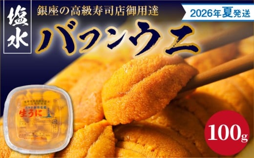【2026年夏！新岡商店より発送】塩水バフンウニ（100g）【銀座の高級寿司店御用達】