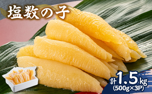 塩数の子 1.5kg(500g×3P)【1607635】